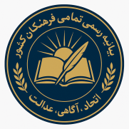 بیانیه رسمی فرهنگیان کشور